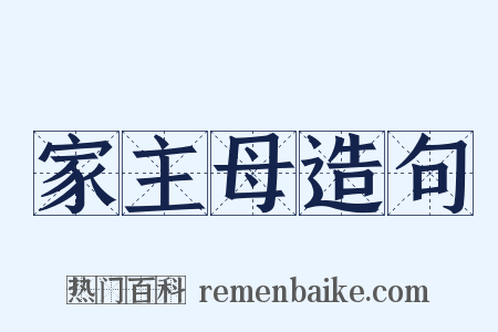 家主母造句是什么意思的图片